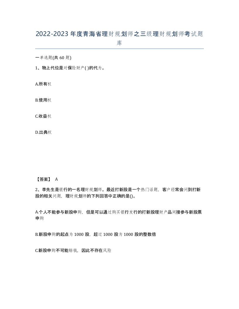 2022-2023年度青海省理财规划师之三级理财规划师考试题库