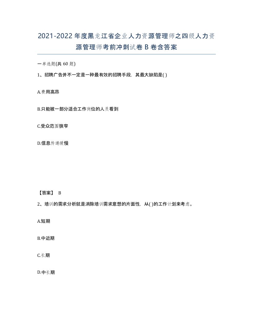 2021-2022年度黑龙江省企业人力资源管理师之四级人力资源管理师考前冲刺试卷B卷含答案