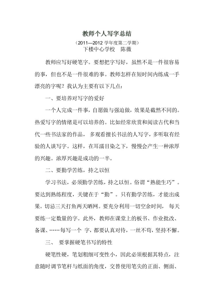 教师个人写字工作总结