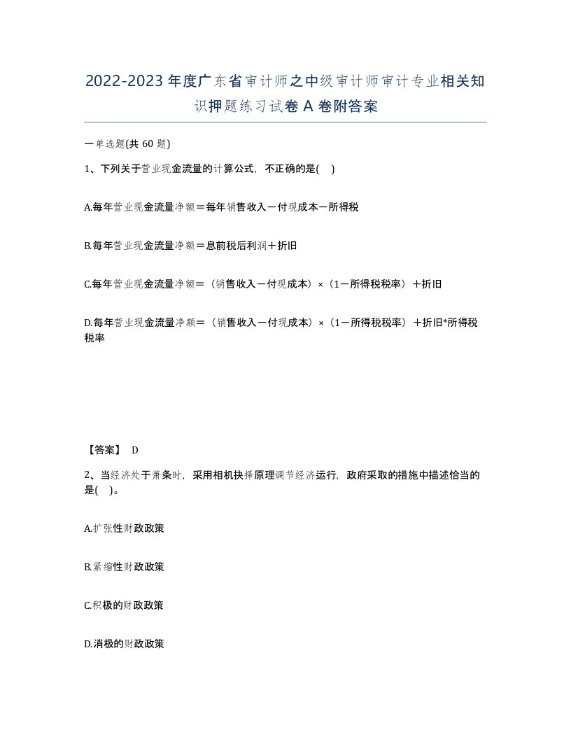 2022-2023年度广东省审计师之中级审计师审计专业相关知识押题练习试卷A卷附答案