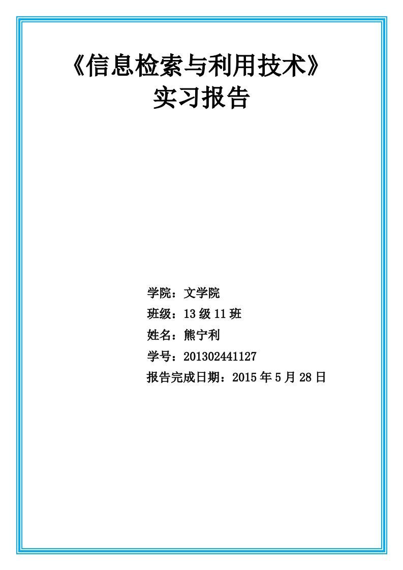 (文献检索)信息检索实习报告作业