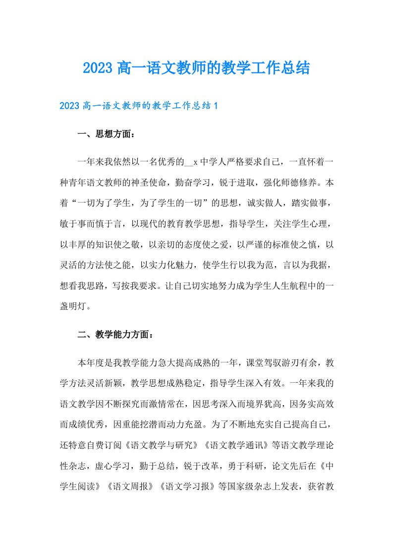 2023高一语文教师的教学工作总结