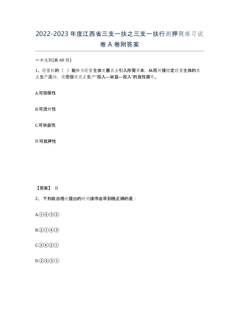 2022-2023年度江西省三支一扶之三支一扶行测押题练习试卷A卷附答案