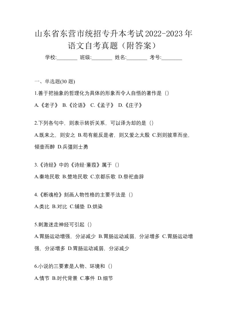 山东省东营市统招专升本考试2022-2023年语文自考真题附答案