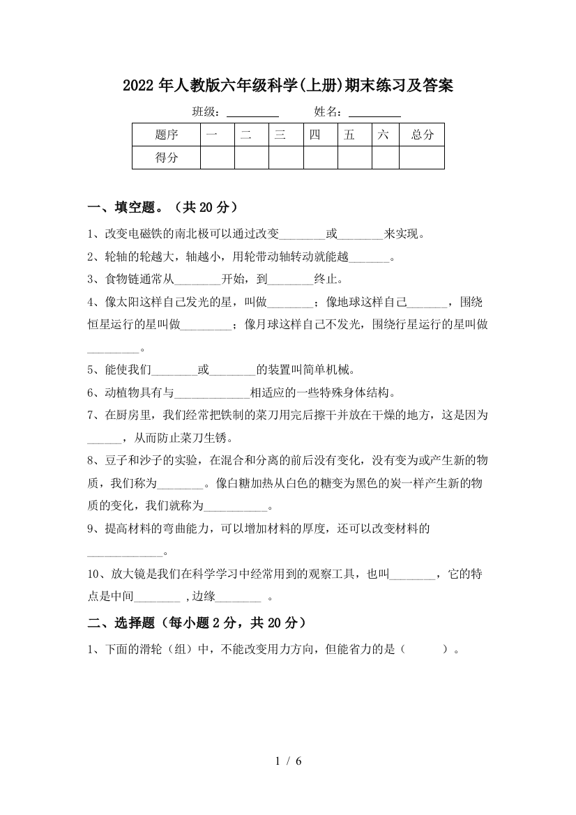 2022年人教版六年级科学(上册)期末练习及答案