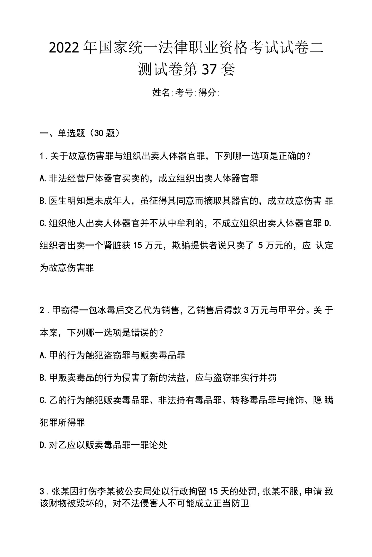 2022年国家统一法律职业资格考试试卷二测试卷第37套