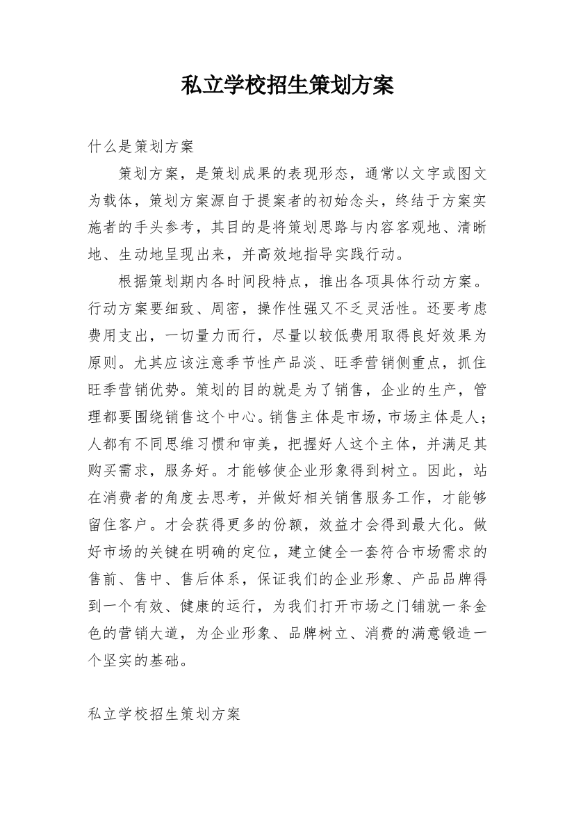 私立学校招生策划方案_1