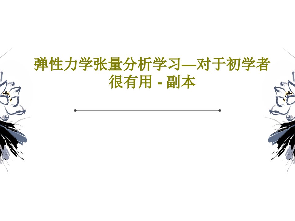 弹性力学张量分析学习—对于初学者很有用