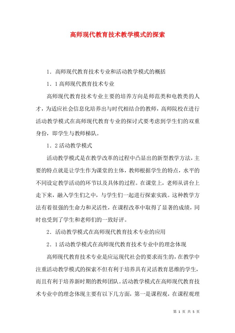 高师现代教育技术教学模式的探索