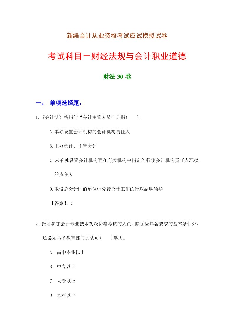 2024年新编会计从业资格考试应试模拟试卷财经法规财法30卷