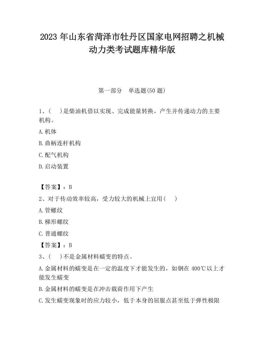 2023年山东省菏泽市牡丹区国家电网招聘之机械动力类考试题库精华版