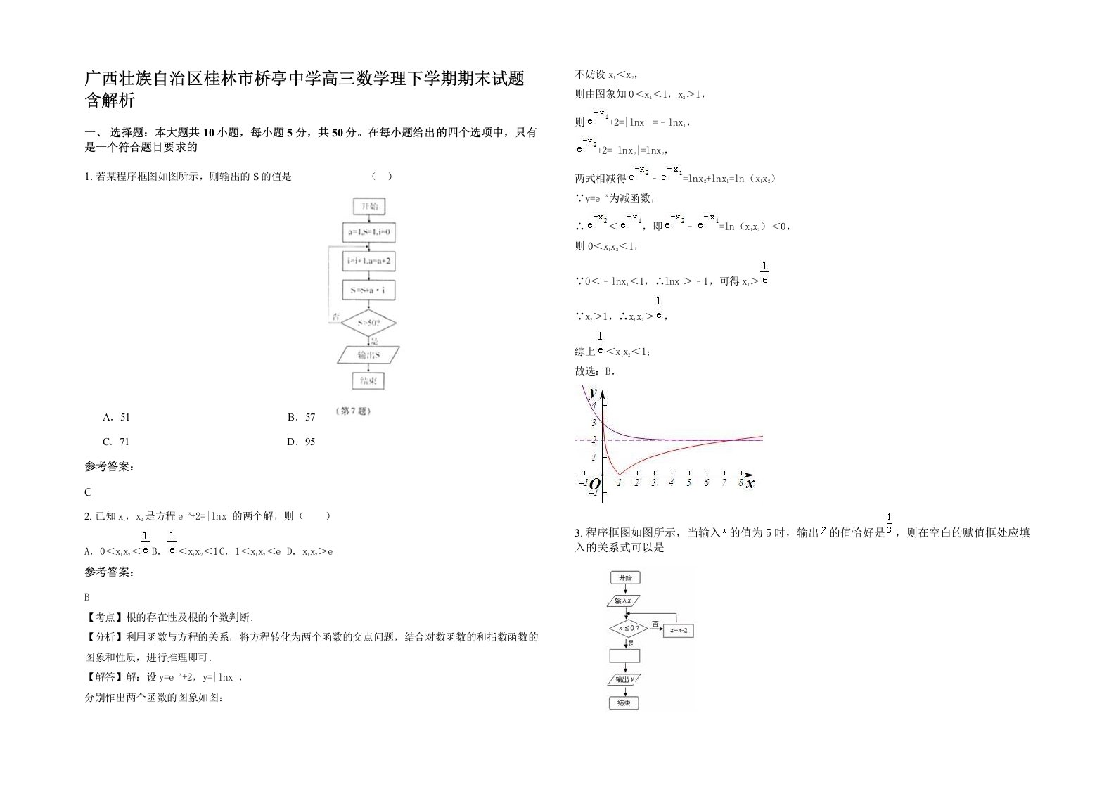 广西壮族自治区桂林市桥亭中学高三数学理下学期期末试题含解析