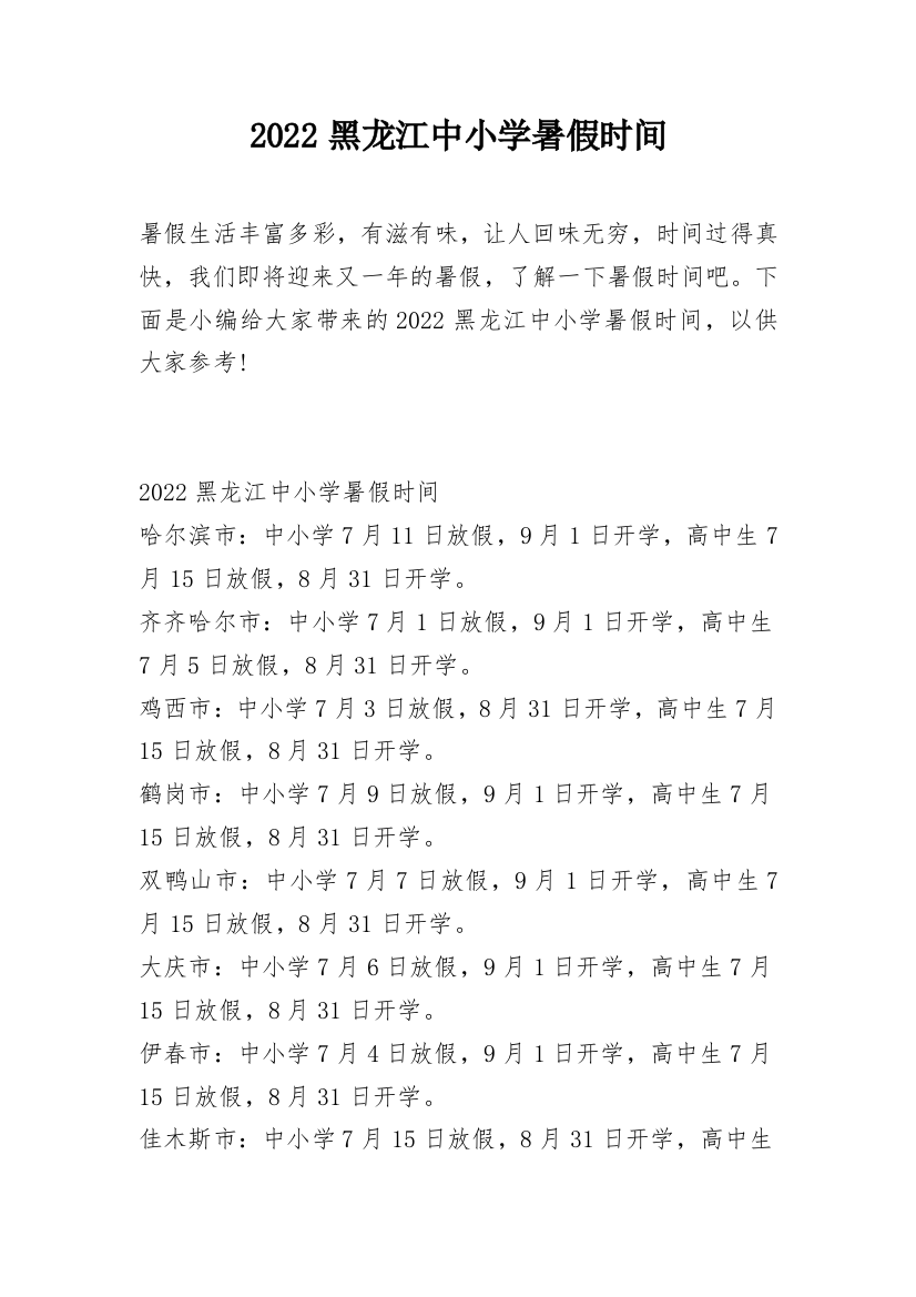 2022黑龙江中小学暑假时间