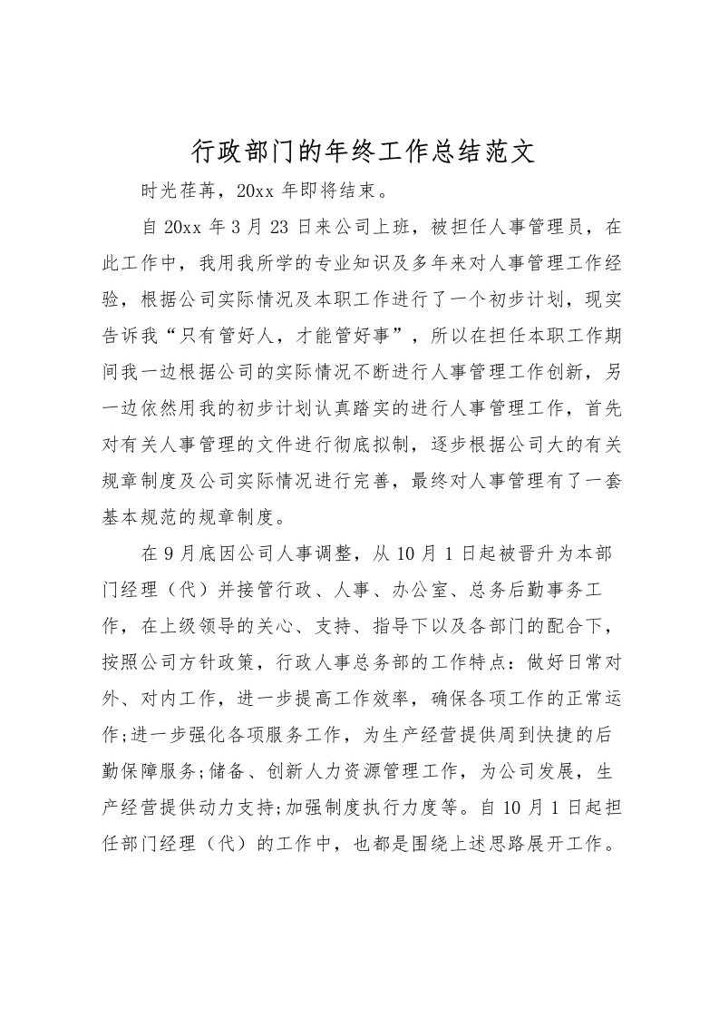 2022-行政部门的年终工作总结范文