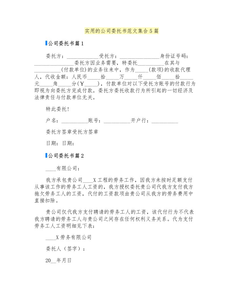 实用的公司委托书范文集合5篇