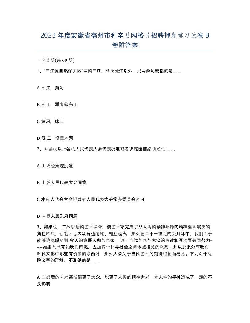 2023年度安徽省亳州市利辛县网格员招聘押题练习试卷B卷附答案