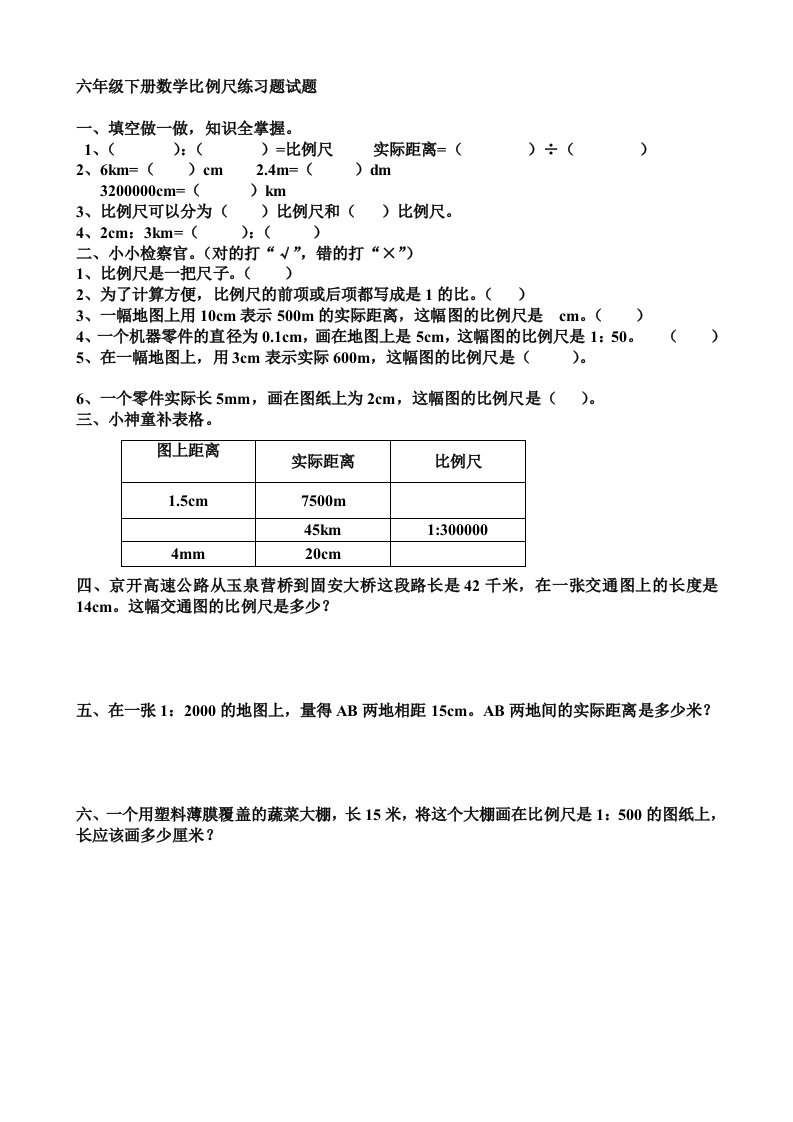 六年级下册数学比例尺练习题试题