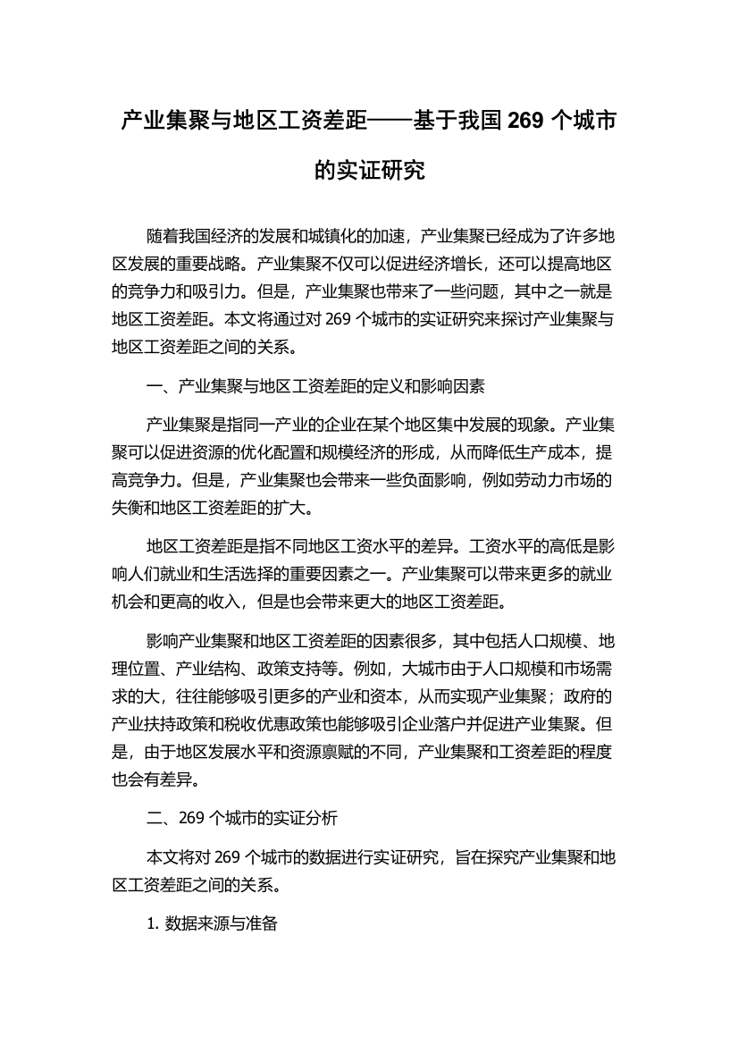 产业集聚与地区工资差距——基于我国269个城市的实证研究