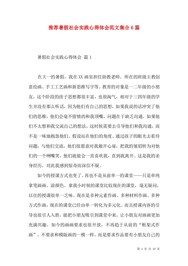 推荐暑假社会实践心得体会范文集合6篇