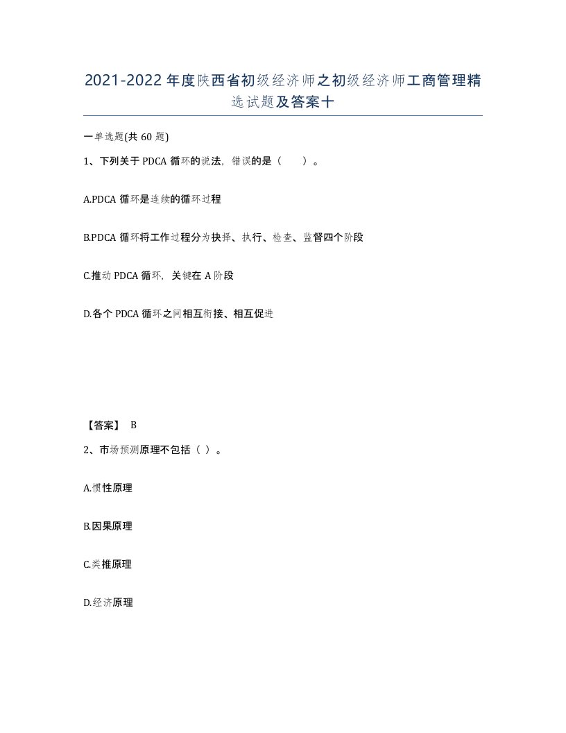 2021-2022年度陕西省初级经济师之初级经济师工商管理试题及答案十