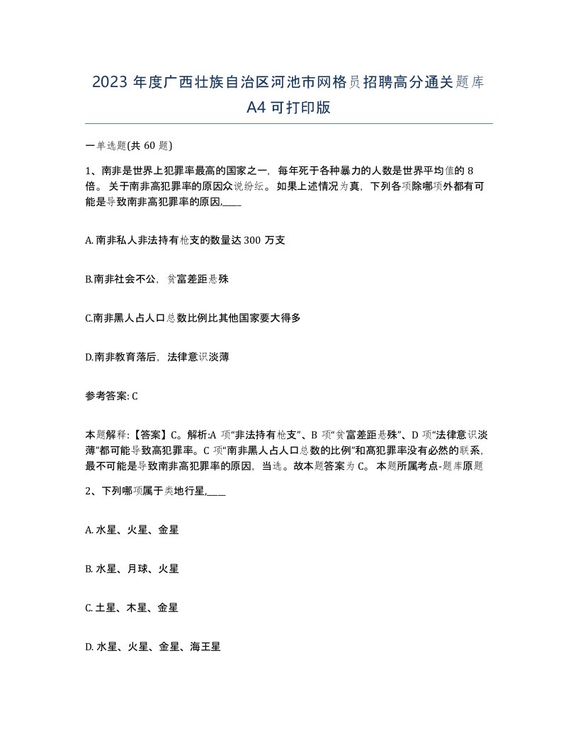 2023年度广西壮族自治区河池市网格员招聘高分通关题库A4可打印版