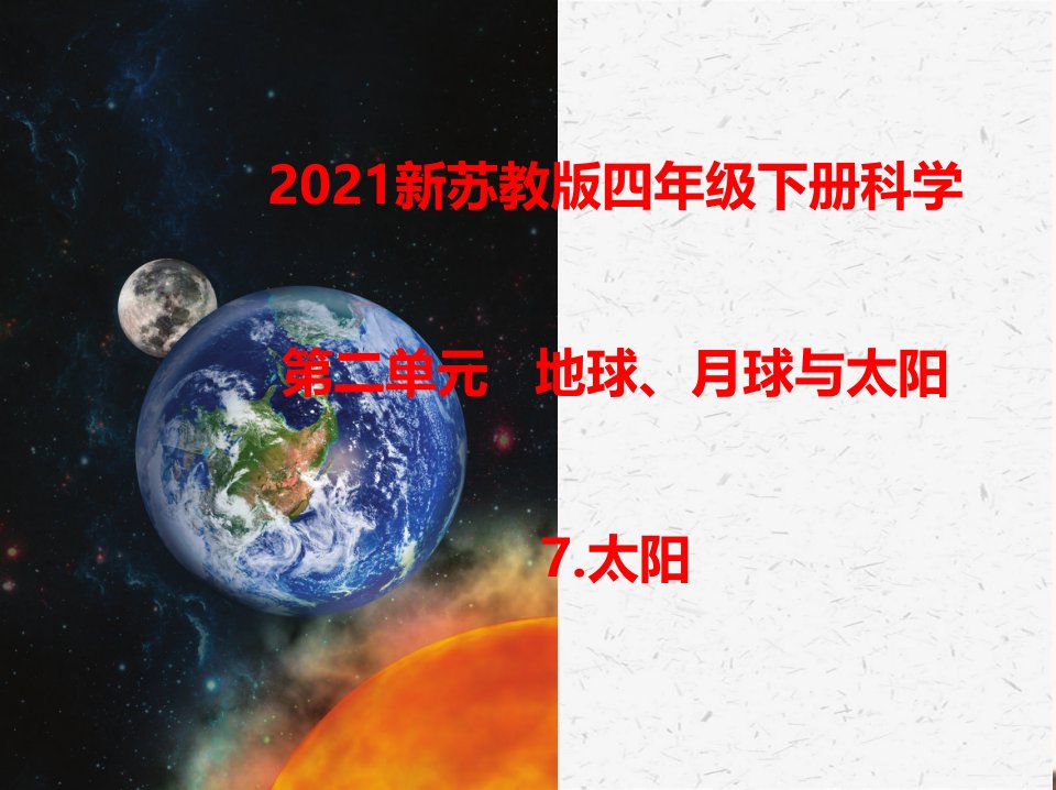 苏教版四年级下学期科学7.太阳教学课件