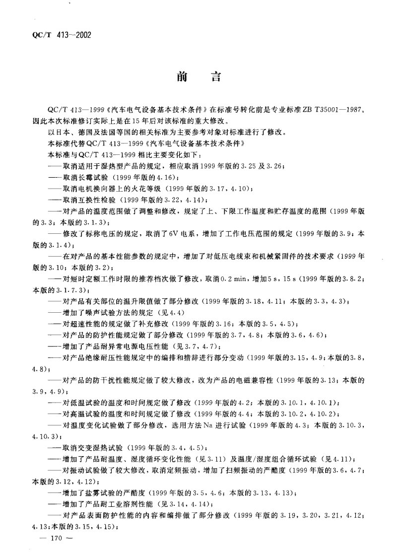 QC-T413---汽车电气设备基本技术条件QCT413-2002.pdf