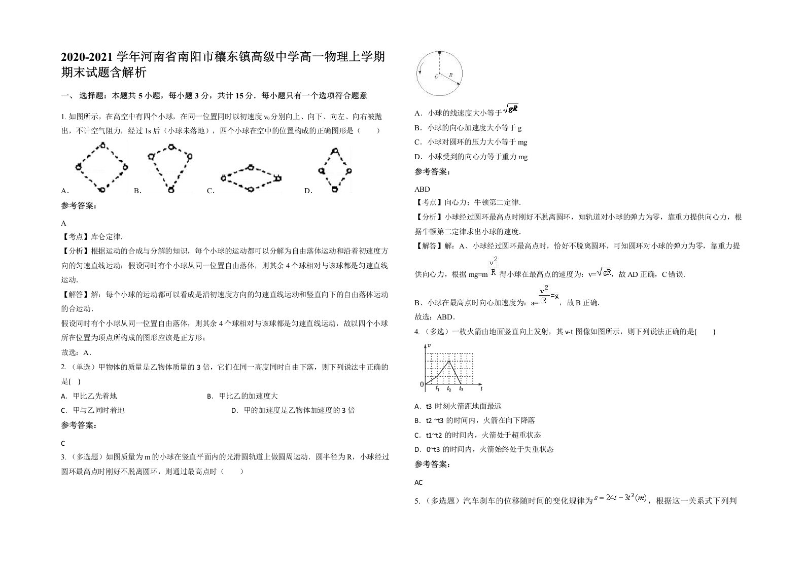 2020-2021学年河南省南阳市穰东镇高级中学高一物理上学期期末试题含解析