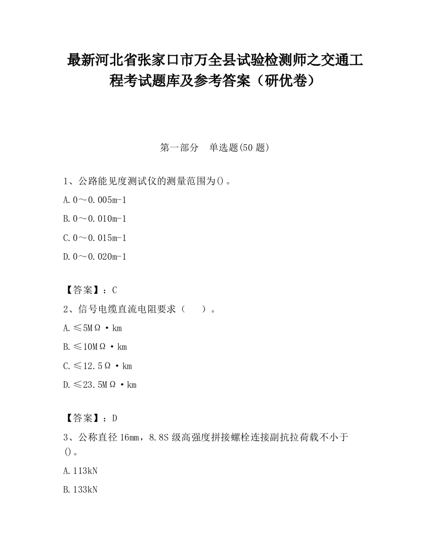 最新河北省张家口市万全县试验检测师之交通工程考试题库及参考答案（研优卷）