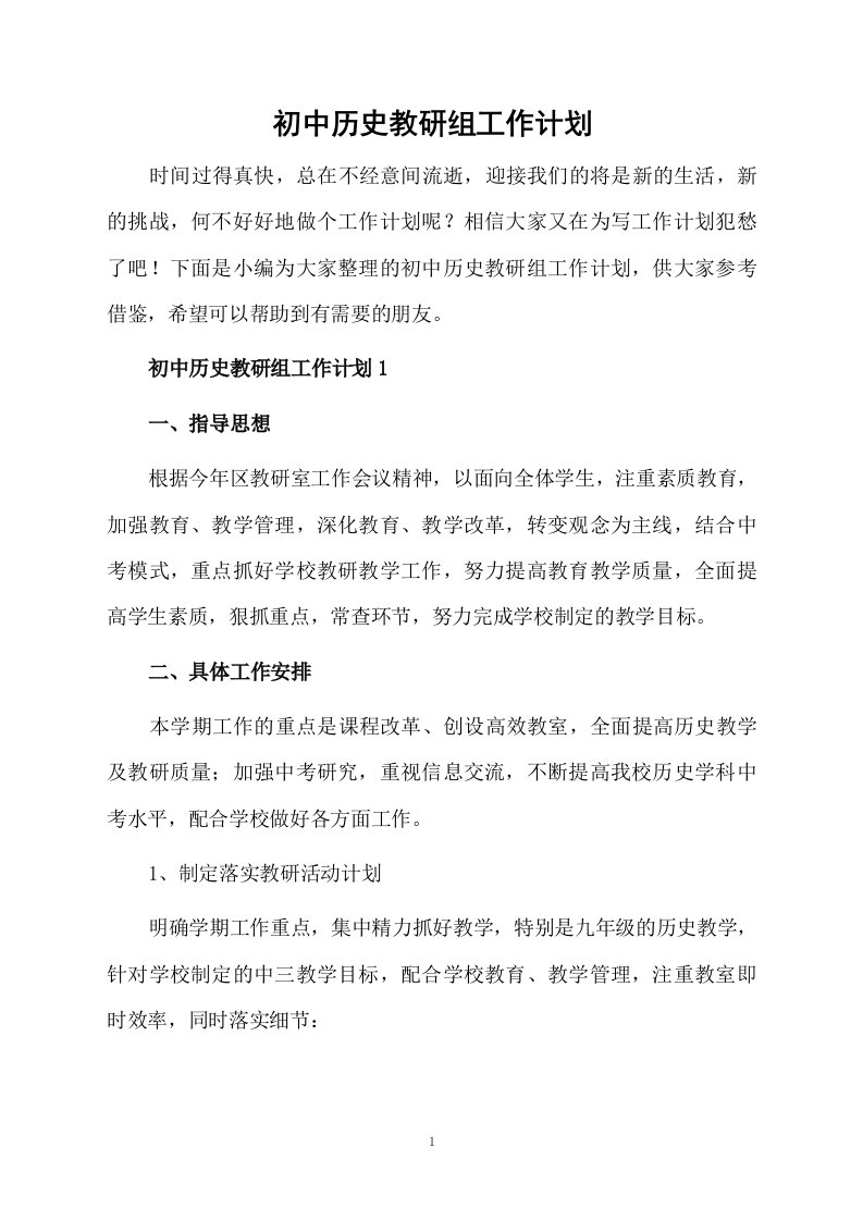 初中历史教研组工作计划