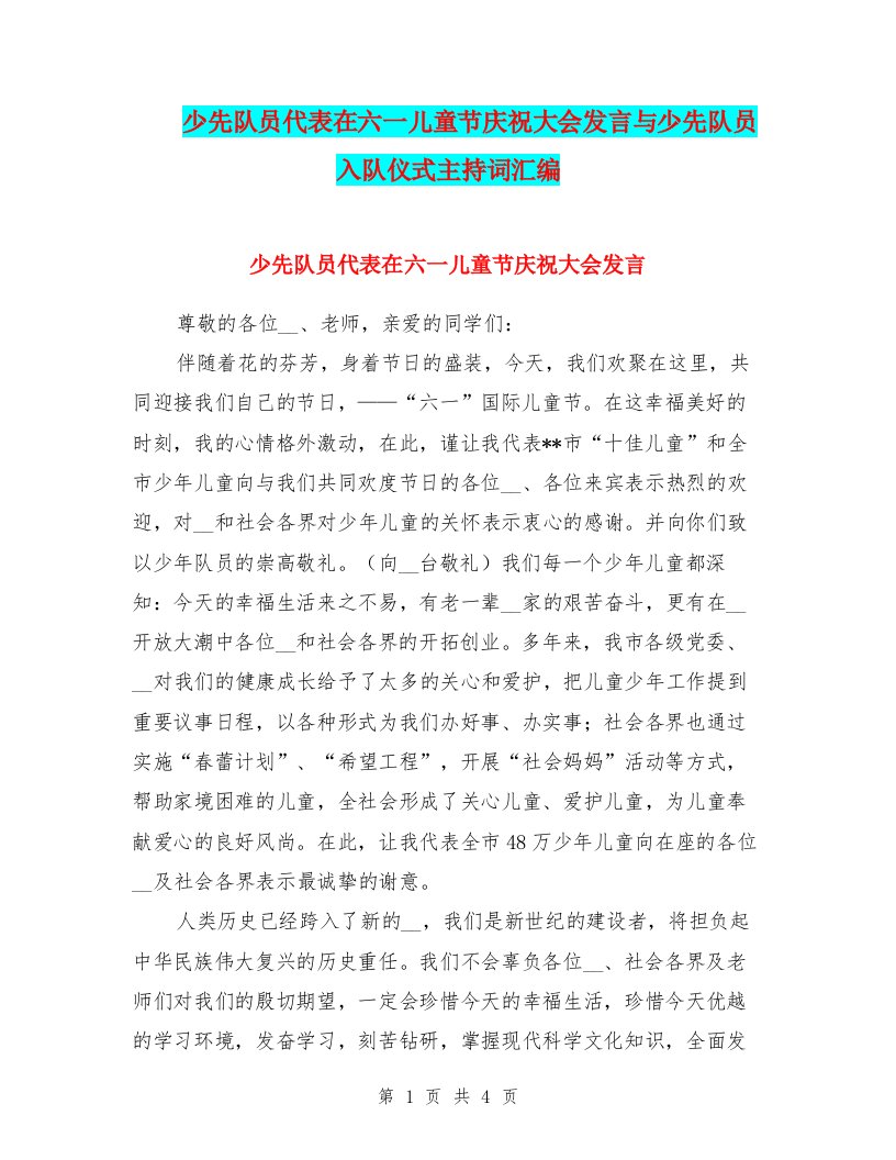 少先队员代表在六一儿童节庆祝大会发言与少先队员入队仪式主持词汇编