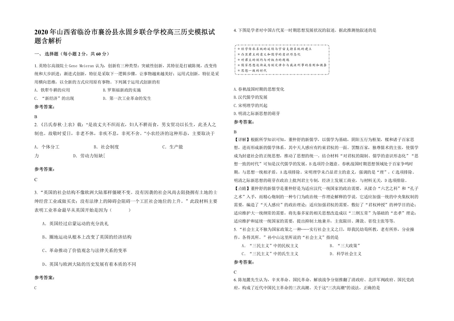 2020年山西省临汾市襄汾县永固乡联合学校高三历史模拟试题含解析