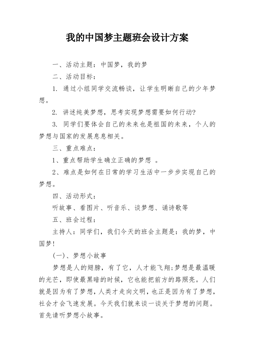 我的中国梦主题班会设计方案