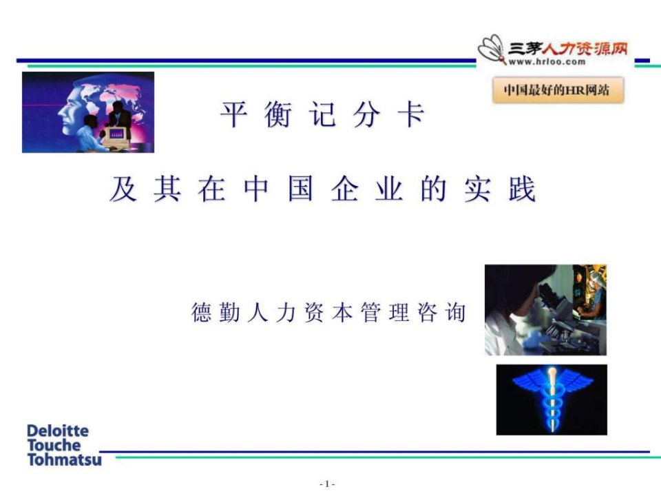 平衡计分卡在中国企业的实践应用.ppt