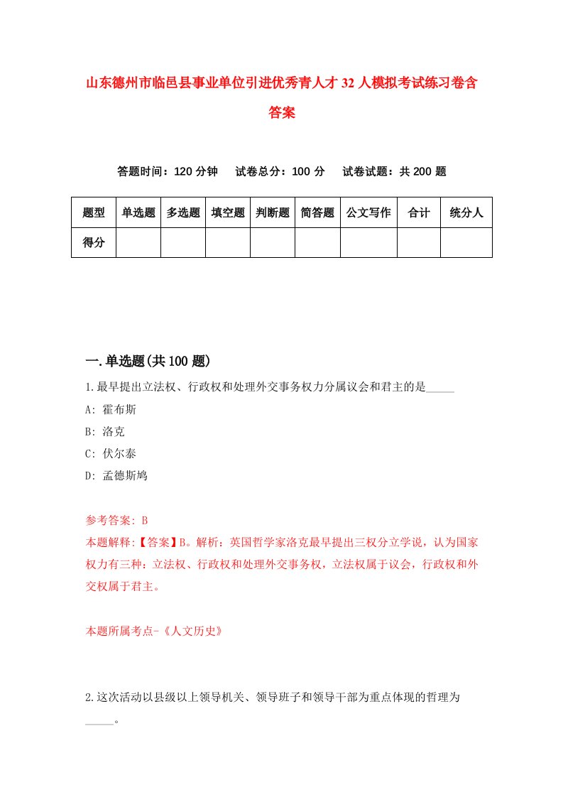 山东德州市临邑县事业单位引进优秀青人才32人模拟考试练习卷含答案第2期