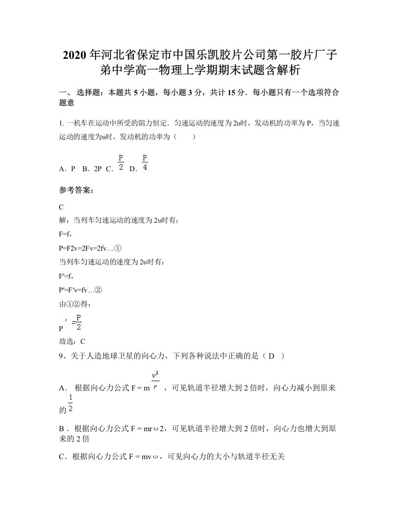 2020年河北省保定市中国乐凯胶片公司第一胶片厂子弟中学高一物理上学期期末试题含解析