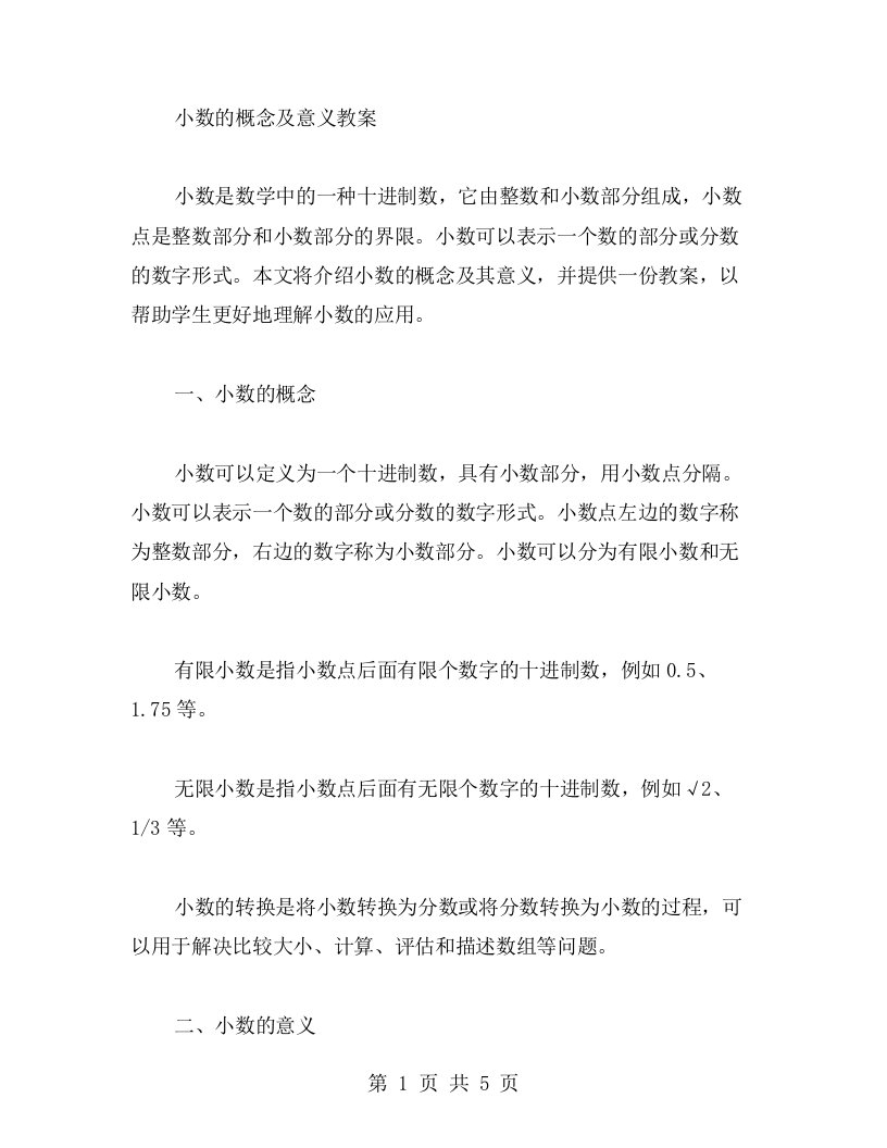 小数的概念及意义教案