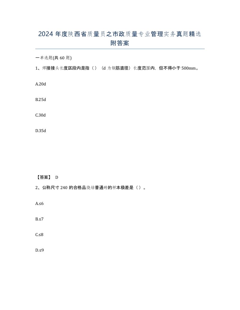 2024年度陕西省质量员之市政质量专业管理实务真题附答案