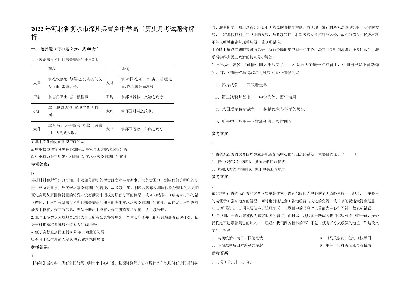 2022年河北省衡水市深州兵曹乡中学高三历史月考试题含解析