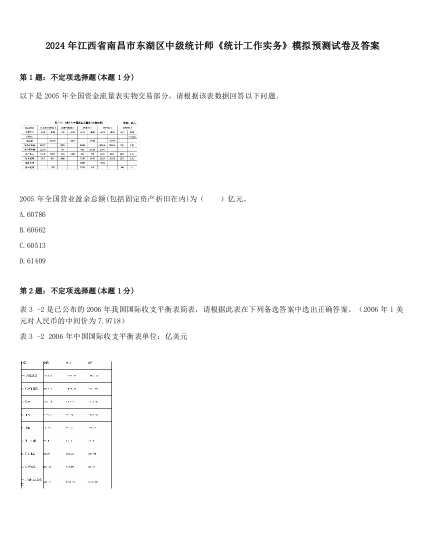 2024年江西省南昌市东湖区中级统计师《统计工作实务》模拟预测试卷及答案