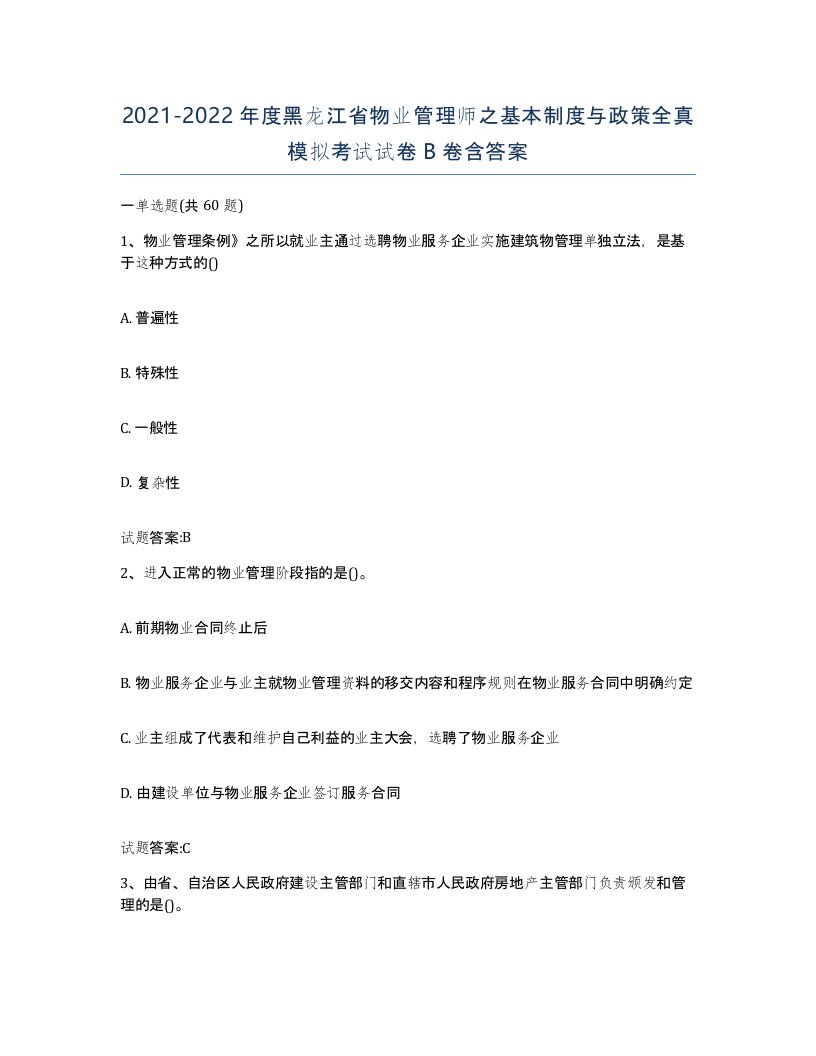 2021-2022年度黑龙江省物业管理师之基本制度与政策全真模拟考试试卷B卷含答案