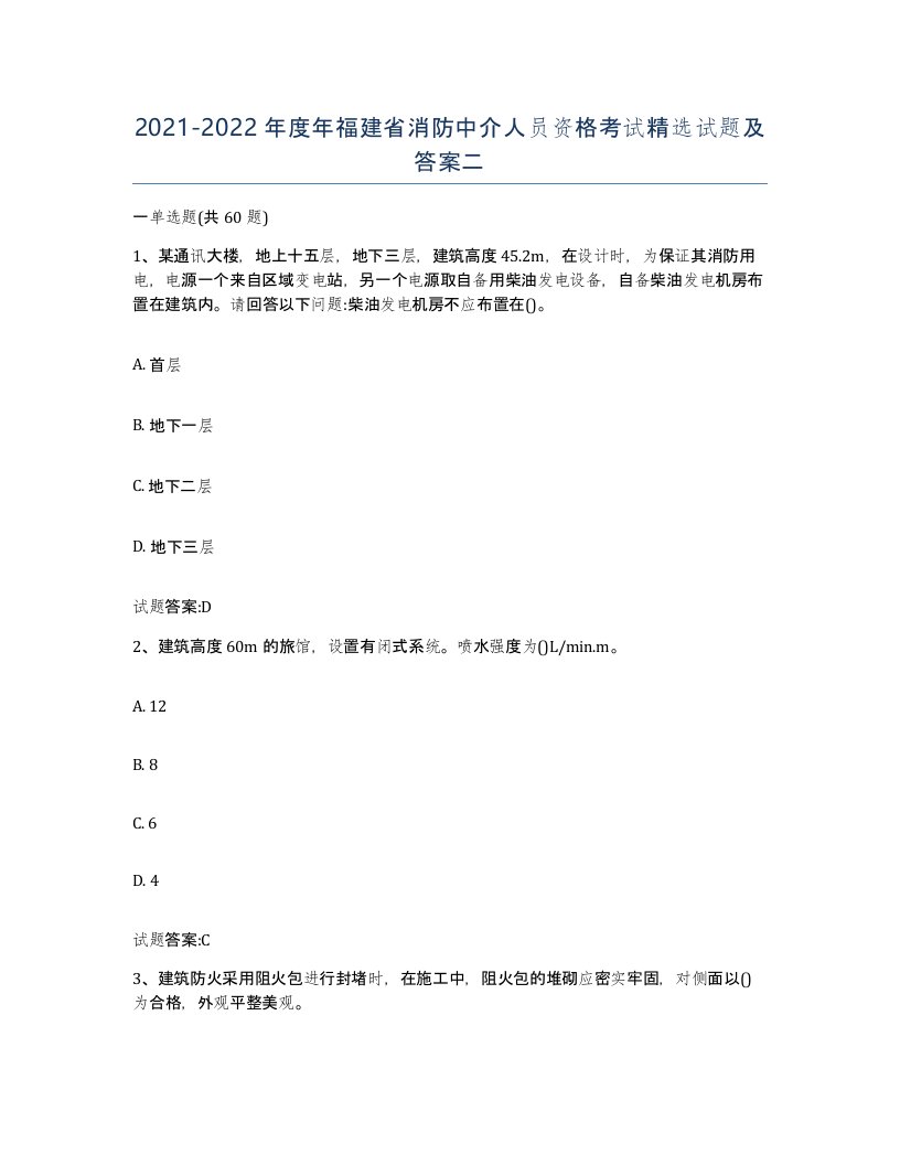 2021-2022年度年福建省消防中介人员资格考试试题及答案二