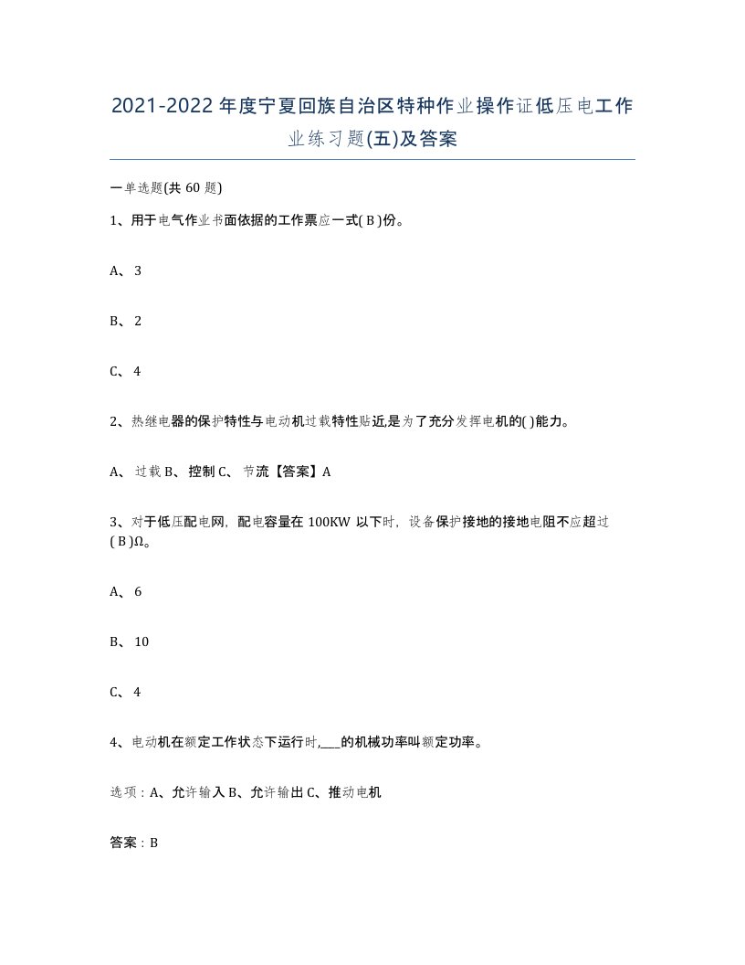 2021-2022年度宁夏回族自治区特种作业操作证低压电工作业练习题五及答案