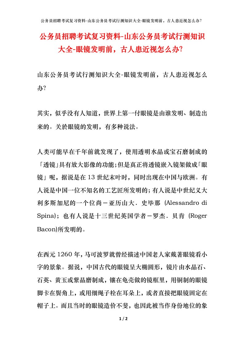 公务员招聘考试复习资料-山东公务员考试行测知识大全-眼镜发明前古人患近视怎么办