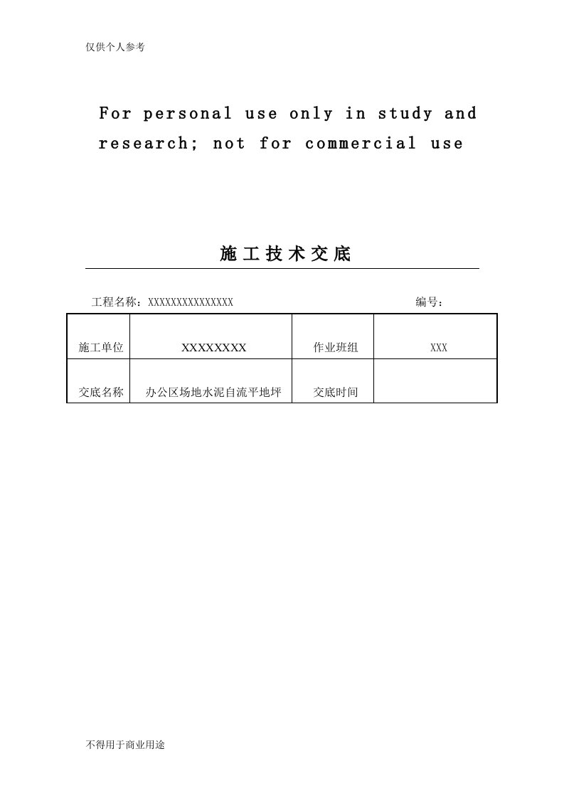 水泥自流平施工技术交底