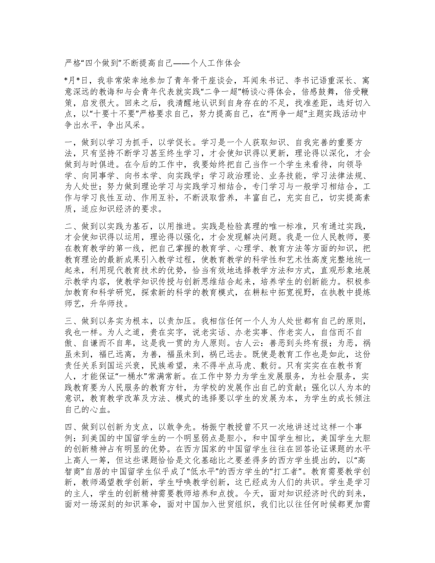 严格“四个做到不断提高自己——个人工作体会