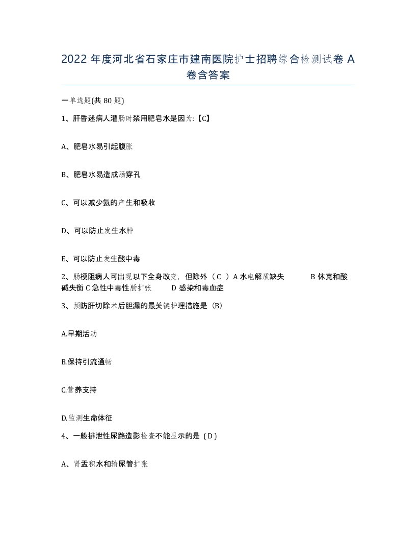 2022年度河北省石家庄市建南医院护士招聘综合检测试卷A卷含答案