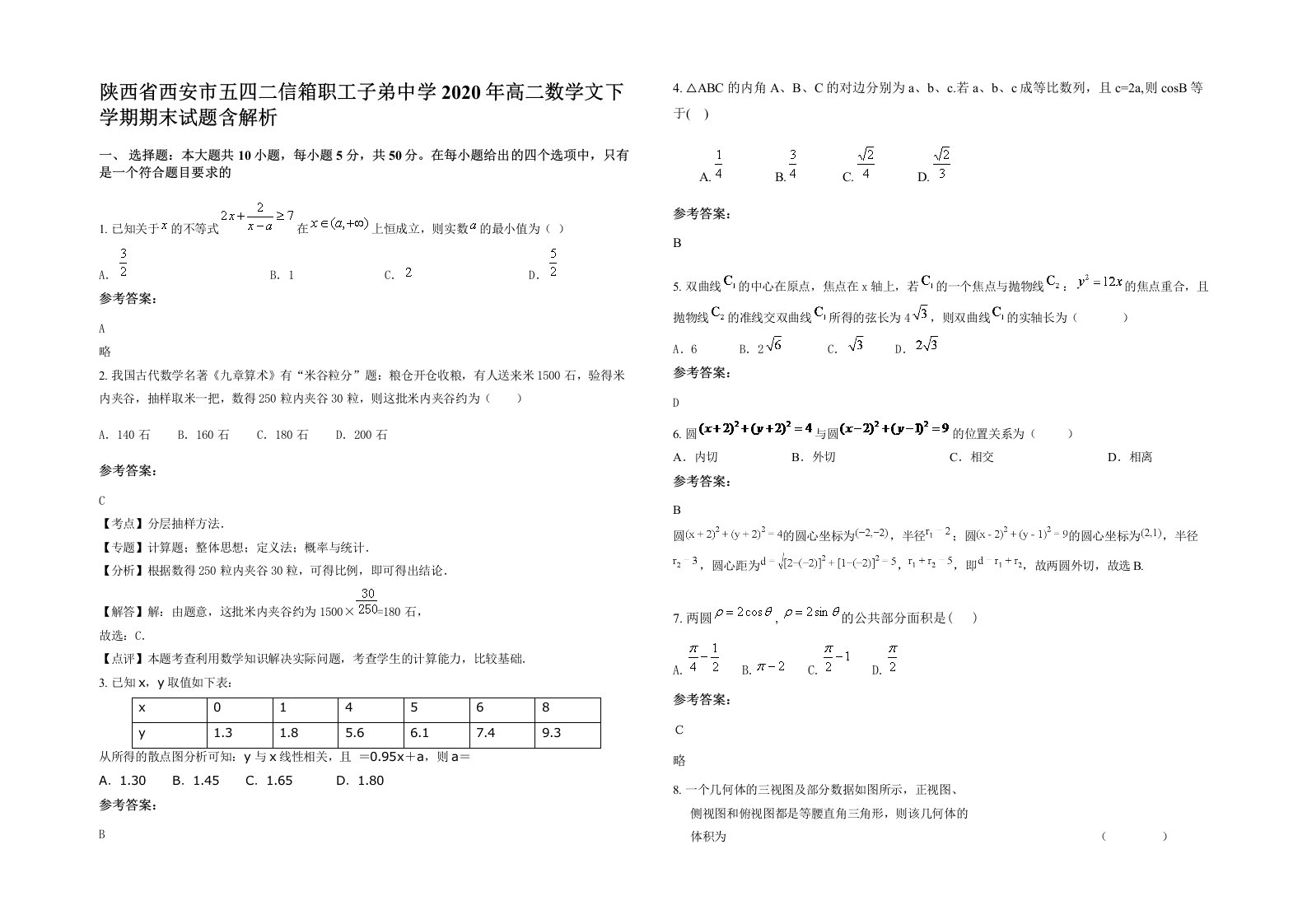 陕西省西安市五四二信箱职工子弟中学2020年高二数学文下学期期末试题含解析