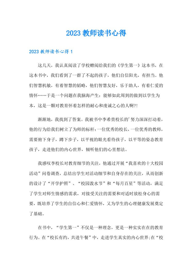 2023教师读书心得（精选）