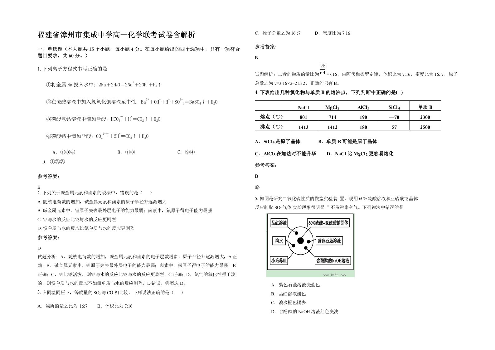 福建省漳州市集成中学高一化学联考试卷含解析